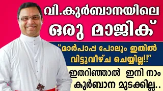 വി.കുർബാനയിലെ ഒരു മാജിക് ✨ | "മാർപാപ്പ പോലും ഇതിൽ വിട്ടുവീഴ്ച ചെയ്യില്ല!!'' | Mar Thomas Tharayil