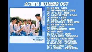 슬기로운 의사생활 2 OST 전곡 노래모음 [Hospital Playlist 2 / Wise Doctor Life 2 OST]