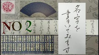 【書道　美文字　名字　②】小筆で名字を書いてみました。楷書、行書で書いています。初心者向け　How to Japanese  Easy for everyone