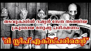 റഷ്യൻ സ്ലീപ് എക്‌പെരിമെന്റ് | RUSSIAN SLEEP EXPERIMENT | Most Scariest Experiments of all Time