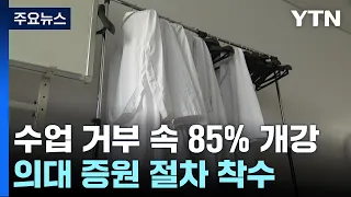 전국 의대 85% 개강...'의대 증원' 신청도 마무리 / YTN