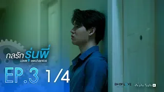 [Official] | Love Mechanics กลรักรุ่นพี่ | EP.3  [1/4] | En Of Love รักวุ่นๆของหนุ่มวิศวะ