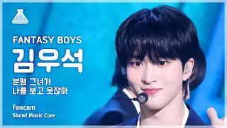 [예능연구소] FANTASY BOYS KIM WOOSEOK - SMILE FanCam | Show! MusicCore | MBC240427onair