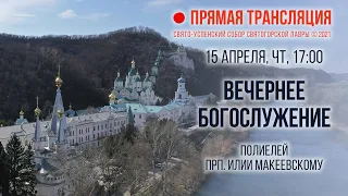 Прямая трансляция. Вечернее богослужение 15.4.21 г.