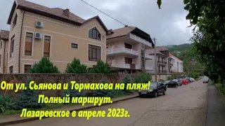 От ул.Сьянова и Тормахова на пляж! Полный маршрут! Лазаревское апрель 2023г🌴ЛАЗАРЕВСКОЕ СЕГОДНЯ🌴СОЧИ