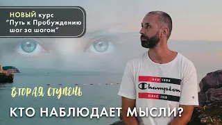 Как осознать наблюдателя на пути к Пробуждению?