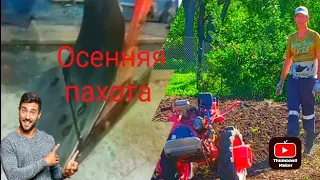 Осенняя вспашка мотоблоком МТЗ-05.