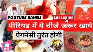 पीरियड में ये चीज़ें जरूर खाएं प्रेगनेंसी तुरंत होगी - Best food For Periods in hindi -Youtube Saheli