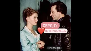 ФОРМУЛА ЛЮБВИ ❤️ Сердцу не прикажешь