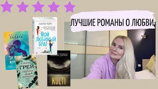 Лучшие книги о любви (моя версия)