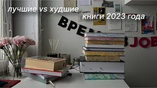 ЛУЧШИЕ vs ХУДШИЕ книги 2023✨