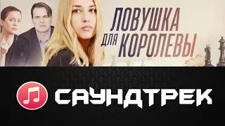 Саундтрек сериала "Ловушка для королевы" (2019) - ost