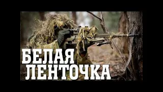 Боевик о снайпере “БЕЛАЯ ЛЕНТОЧКА “ #film