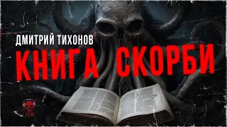 Страшная находка. КНИГА СКОРБИ | Рассказ | ССК