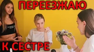 Я ПЕРЕЕЗЖАЮ К СЕСТРЕ🤩ПЕРЕЕЗЖАЮ ЖИТЬ В ХАРЬКОВ💖АЛИНА МИХАЙЛОВА❤️Liza Nice