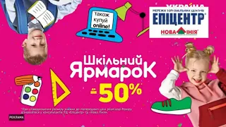 Епіцентр реклама - Шкільний ярмарок до -50%