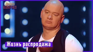 Жизнь распродажа | Музыкальный Вечерний Квартал 2018