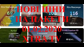 📡😎 Новые цени на пакеты Xtra tv с 01.02.2020 года