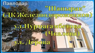 #Павлодар #ДК Железнодорожников #Шанырак #Чкалова #Дерова