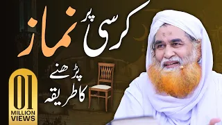 Kursi Par Namaz Parhne Ka Tarika | Baith Kar Namaz Parhne Ka Tarika | Kya Kursi Par Namaz Hoti Hai?