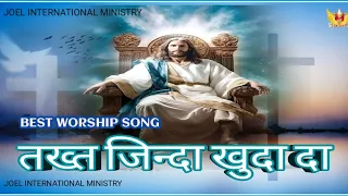 तख्त जिन्दा खुदा दा ll 🎶🎺MASIH 🎶🎺WORSHIP 🎶🎺 SONG 🎼 🎶JOEL INTERNATIONAL MINISTRY 1 October 2023