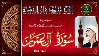 نادرة جديدة نسخة اصلية لما تيسر من سورة ال عمران 169_194 محمود خليل الحصري