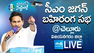 AP CM YS Jagan Public Meeting at Chelluru Village | Memantha Siddham | @SakshiTVLIVE