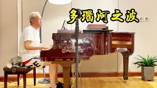 《多瑙河之波》 | 炎炎夏日，来一曲《多瑙河之波》解解暑【诉爷】