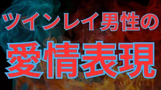 本音はこんな言葉にある！ツインレイ男性の愛情表現