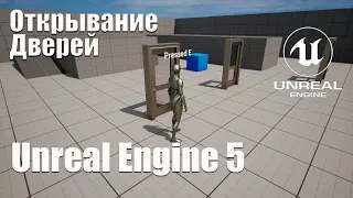 Ручное открывание дверей нажатием клавиши в Unreal Engine 5 (UE5)