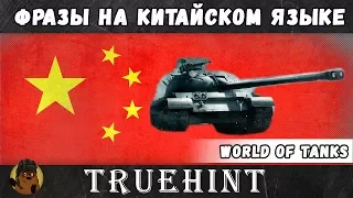 Фразы на Китайском языке в игре World of Tanks (произношение, транскрипция и перевод, часть 2)