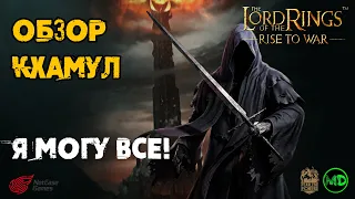 Кхамул / Khamul / Обзор Героя / 1 Часть. Теория / Lord of the Rings Rise to War