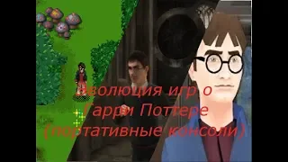 Эволюция игр о Гарри Поттере (портативные консоли)