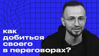 Самый мощный приём и техники в переговорах / Как провести успешные переговоры?