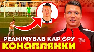 Коноплянка забив перший гол у Польщi! Виклик у збiрну! № 1