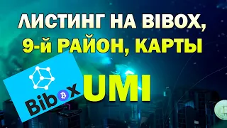 UMI - листинг на Bibox, Карты UMI, структура Район 9, еще раз про стейкинг UMI и эмиссию монет