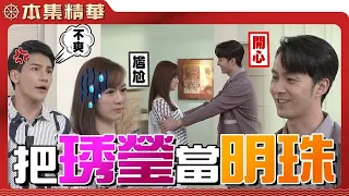 【美麗人生 壯志高飛】EP154 德盛把琇瑩認成明珠，澤凱森七七了 | 台視60週年大戲 | Life is Beautiful S5