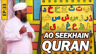 Aao Seekhein Quran Episode 33 | Learn Quran for Kids | Kids Madani Channel