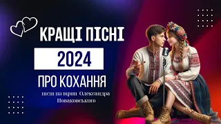 Сучасні пісні про кохання 🎵 Українські хіти 2024🎵Нові пісні про кохання