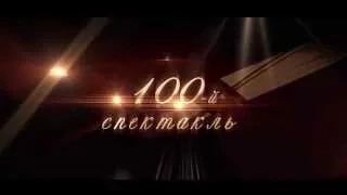 Дон Жуан. Мюзикл. 100-й юбилейный спектакль. Театр Мадригал. Харьков