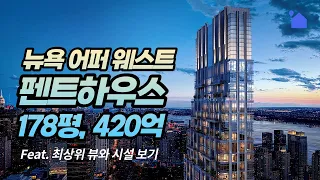 [420억 뉴욕 펜트하우스] 맨해튼 UPPER WEST SIDE 럭셔리 콘도 200 AMSTERDAM (Feat. 어퍼 웨스트 상위 1%)