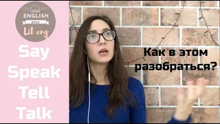 SAY | SPEAK | TALK | TELL + ЗАДАНИЕ!