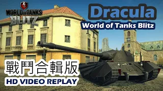 Dracula wotb 戰車世界|坦克閃擊戰