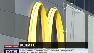 В Екатеринбурге закрылся третий ресторан «Макдоналдс»