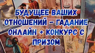 Выбери карту 🔮 БУДУШЕЕ ВАШИХ ОТНОШЕНИЙ 🔮 ГАДАНИЕ ОНЛАЙН + КОНКУРС С ПРИЗОМ