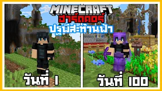 เกิดขึ้นแล้ว!! เอาชีวิตรอด 100 วันในแดนปฐพีสะท้านฟ้า (Amplified) Minecraft Hardcore