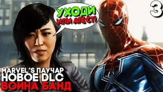 ПОРАЖЕНИЕ Spider Man ► Человек Паук DLC Война Банд Прохождение ► Часть 3 ► DLC Turf Wars