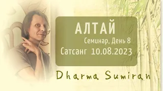 Семинар Сумирана на Алтае 10.08.2023 (день 8)