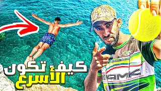 كيف تصبح الاسرع في السباحة🏊‍♂️🦈بتقنية كرة المضرب👈🛑 أخطار السباحة العشوائية😱