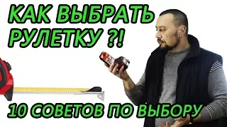 Рулетка. Основные характеристики рулеток. Как выбрать рулетку. Советы по выбору рулетки.